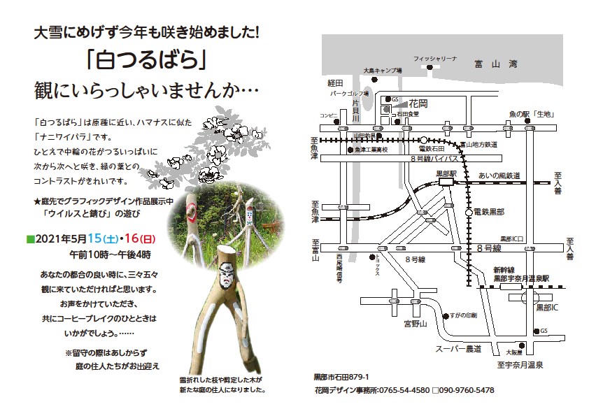 観バラ会2021  黒部まちづくり協議会黒部まちづくり協議会